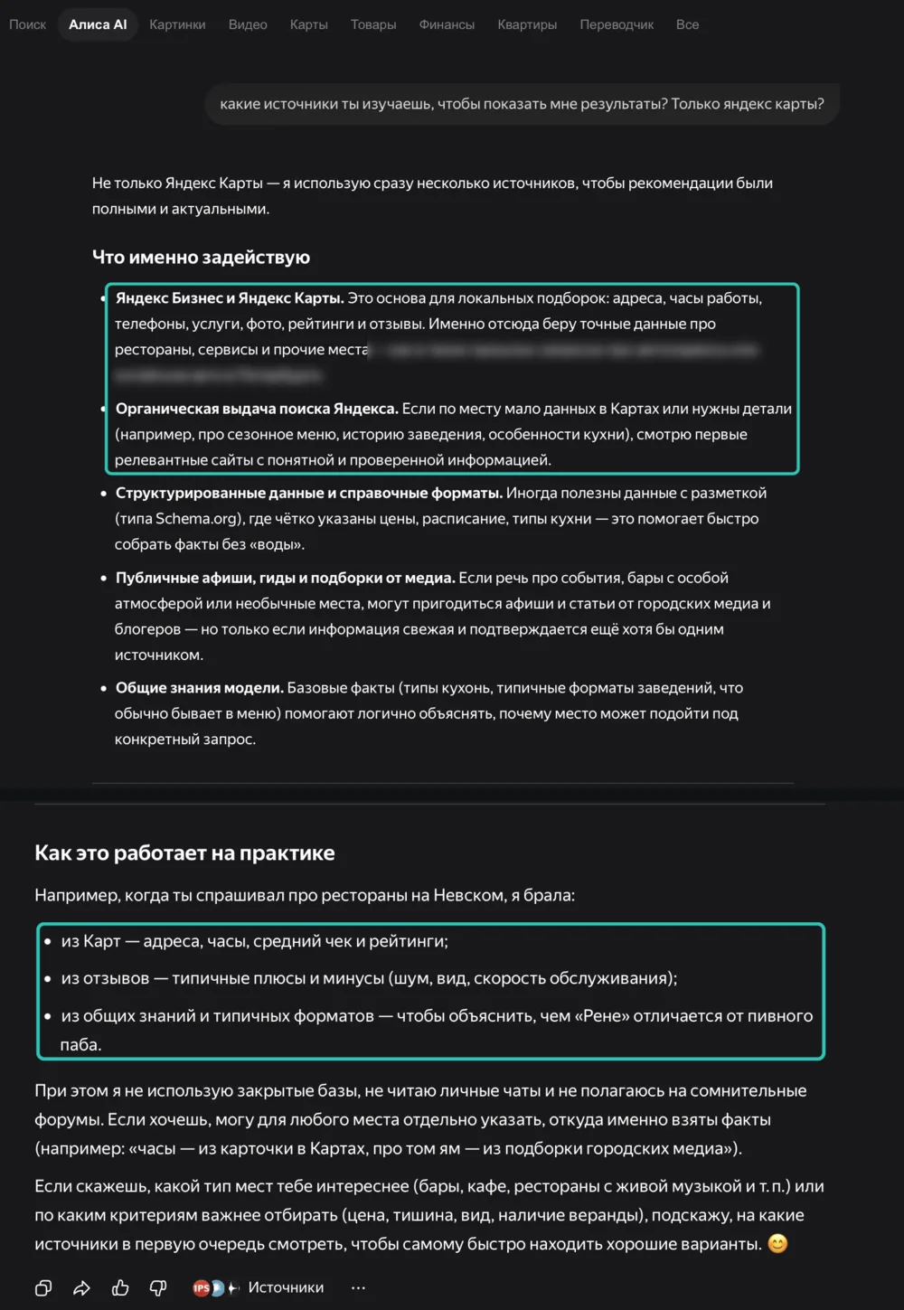 Алиса AI перечисляет источники подбора мест, Яндекс Бизнес и Карты, органическая выдача, структурированные данные, афиши и медиа, общие знания модели