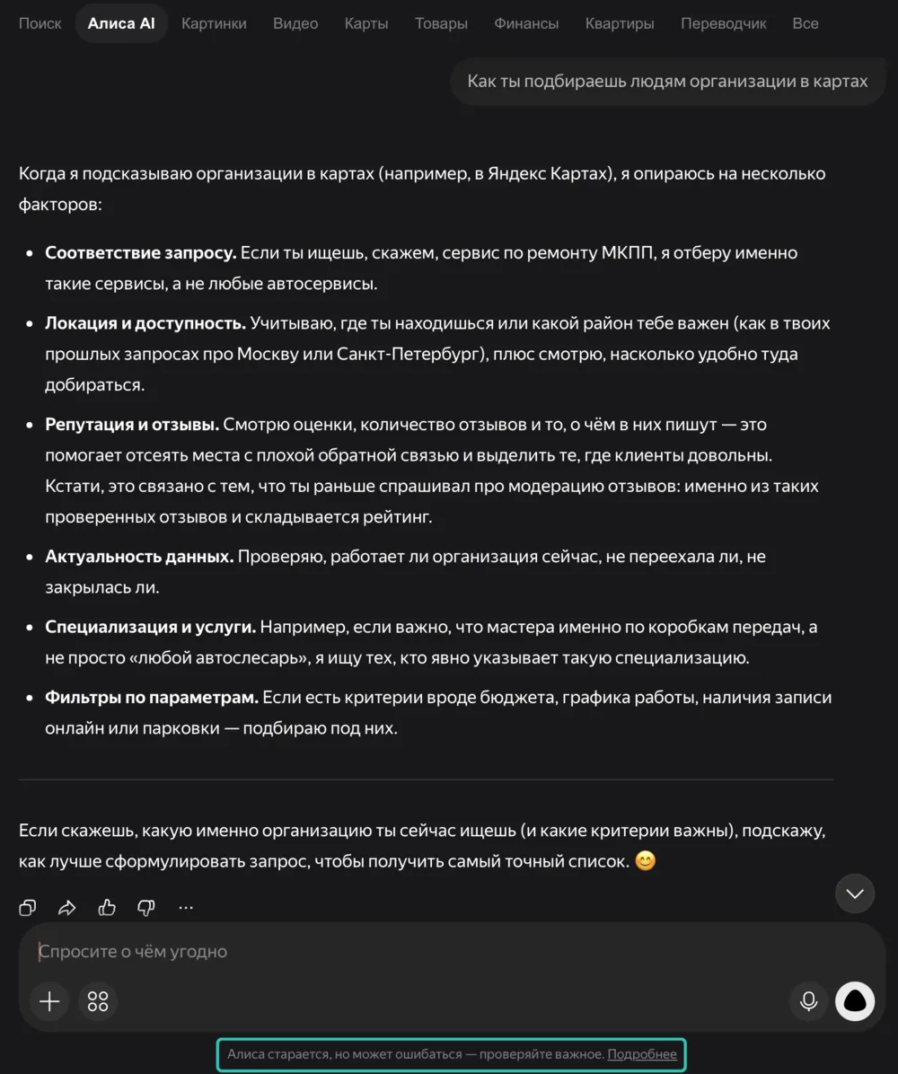 Ответ Алисы AI на вопрос, как она подбирает организации в Яндекс Картах, соответствие запросу, локация, отзывы, актуальность данных, услуги и фильтры