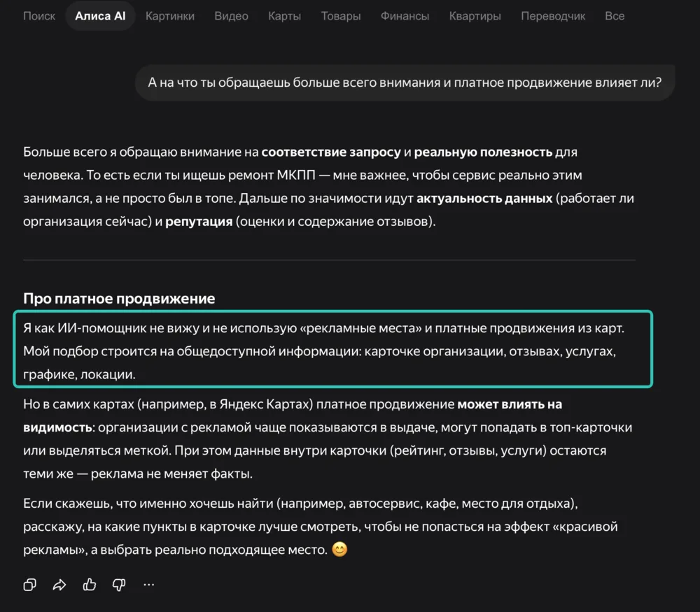 Ответ Алисы AI про платное продвижение, выделена фраза о том, что она не видит и не использует рекламные места