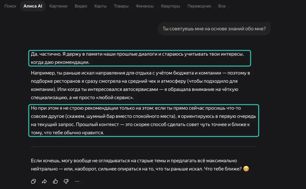 Алиса AI отвечает, что учитывает прошлые диалоги пользователя, но в первую очередь ориентируется на текущий запрос