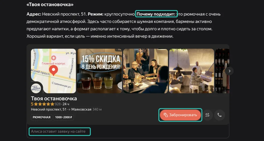 Место в ответе Алисы AI с блоком Почему подходит, кнопкой Забронировать и подписью Алиса оставит заявку на сайте