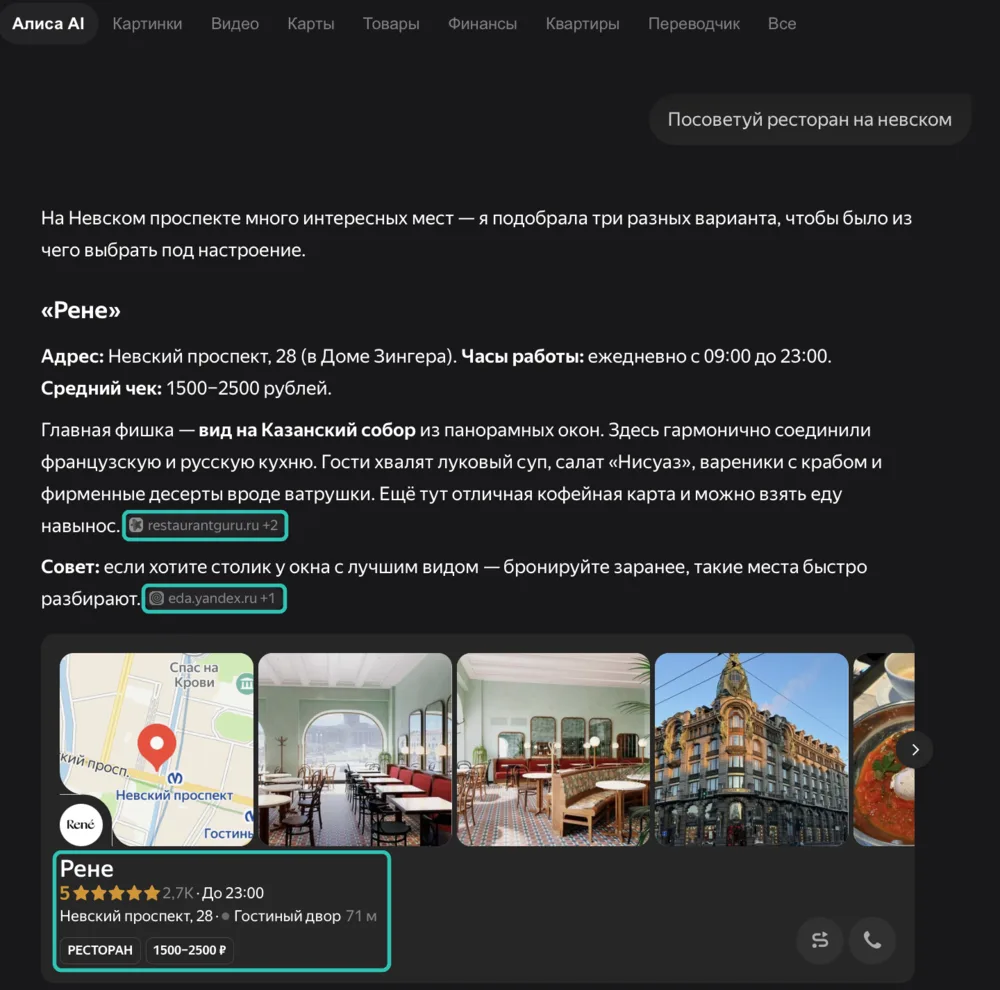 Ответ Алисы AI на просьбу посоветовать ресторан на Невском, текст со ссылками на restaurantguru.ru и Яндекс Еду и карточка ресторана из Яндекс Карт с рейтингом и средним чеком