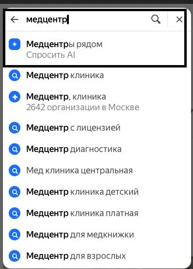 Поисковые подсказки Яндекс Карт по слову медцентр, первой строкой стоит вход в Алису Медцентры рядом, Спросить AI