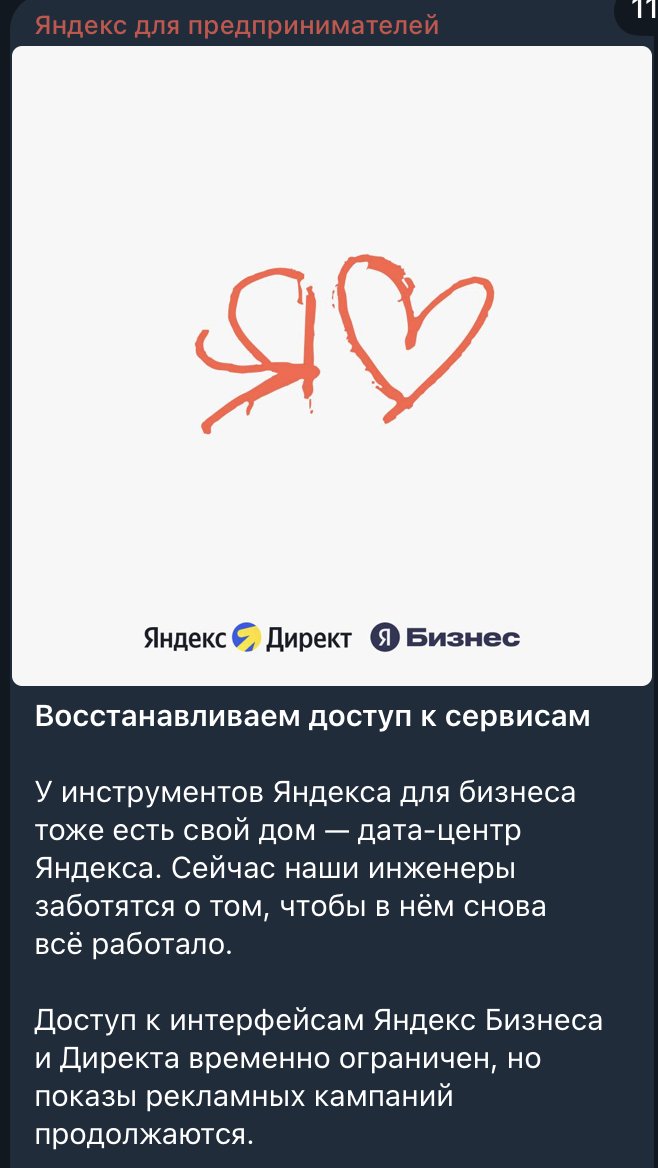 Пост Яндекс Бизнеса Восстанавливаем доступ к сервисам 11 октября 2026